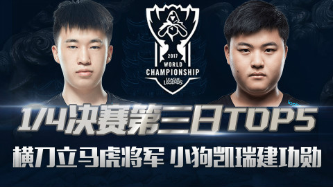 【S7世界总决赛】四分之一决赛Day3Top5:横刀立马虎将军,小狗凯瑞建功勋!